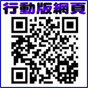 手機掃描進入行動版網頁