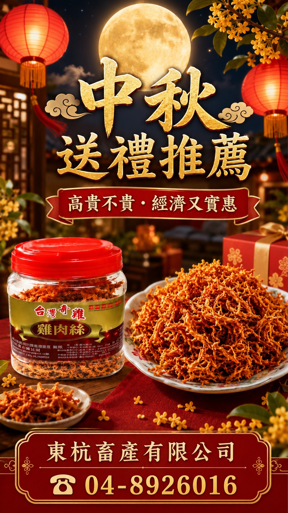東杭雞肉絲,絲絲分明的彰化雞肉食品