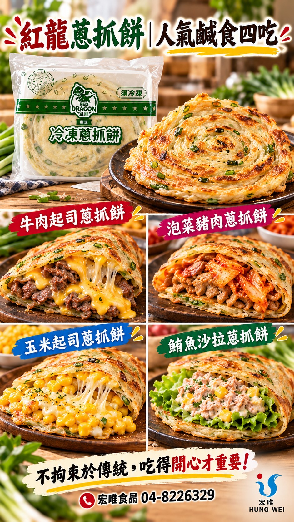紅龍蔥抓餅鹹食變化,牛肉起司、泡菜豬肉、玉米起司與鮪魚沙拉