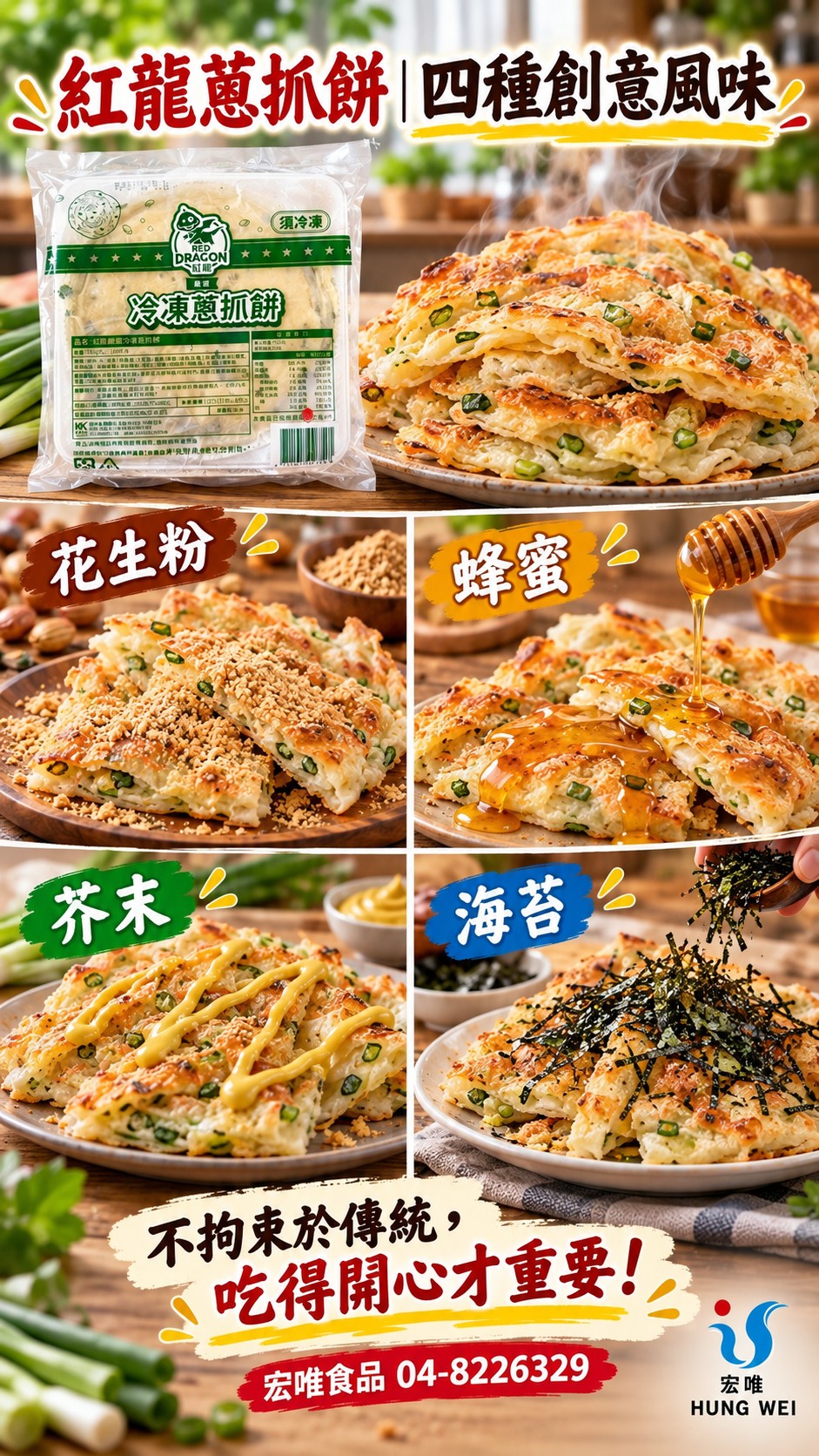 紅龍蔥抓餅創意風味,花生粉、蜂蜜、芥末與海苔搭配
