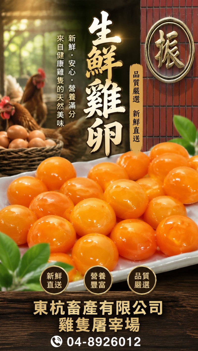 東杭畜產生鮮雞卵與雞副產品批發
