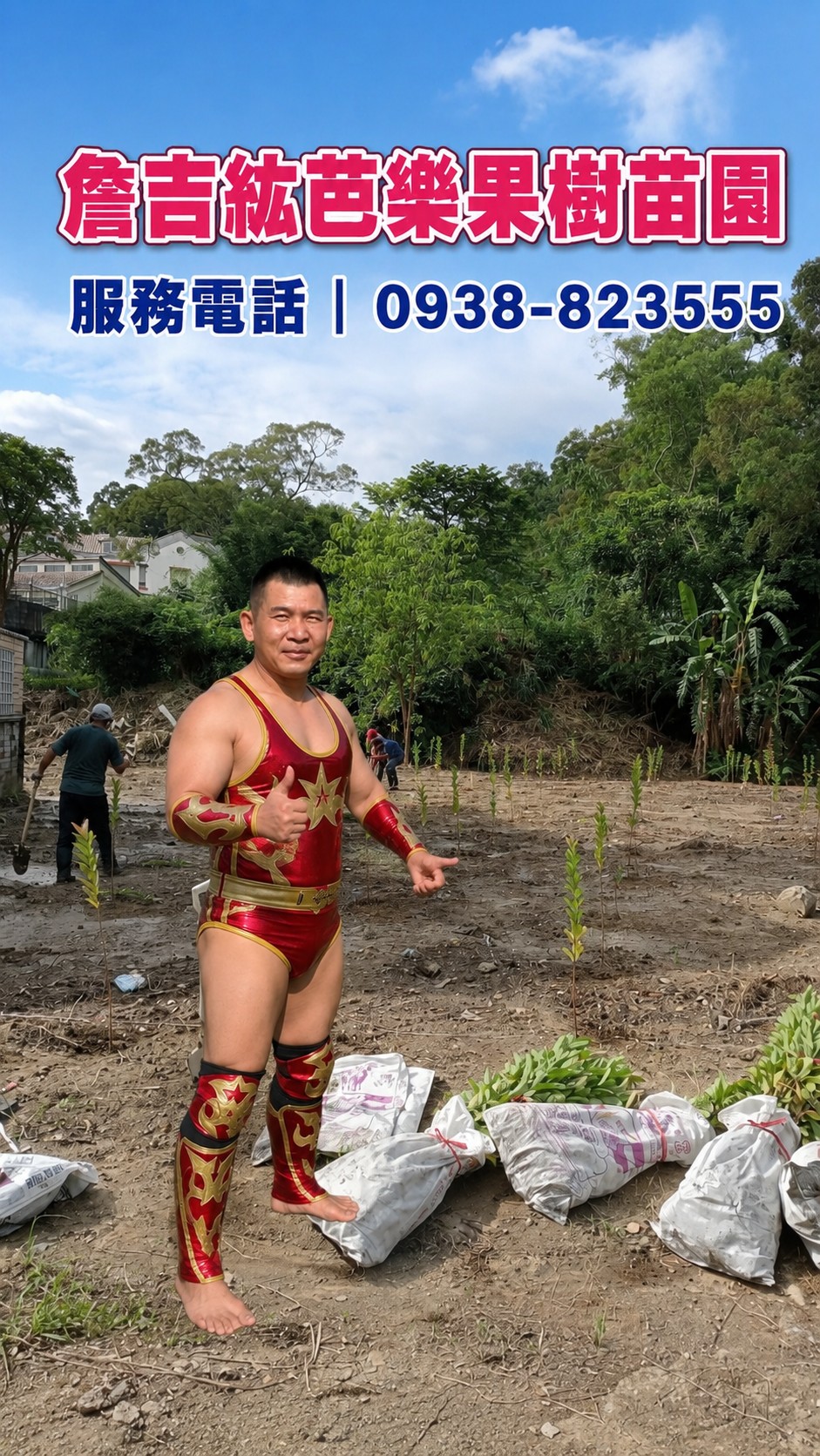 詹吉紘芭樂果樹苗園果園服務形象