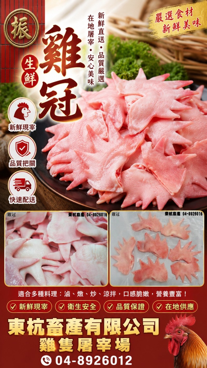 生鮮雞冠批發與特色雞副產品供應
