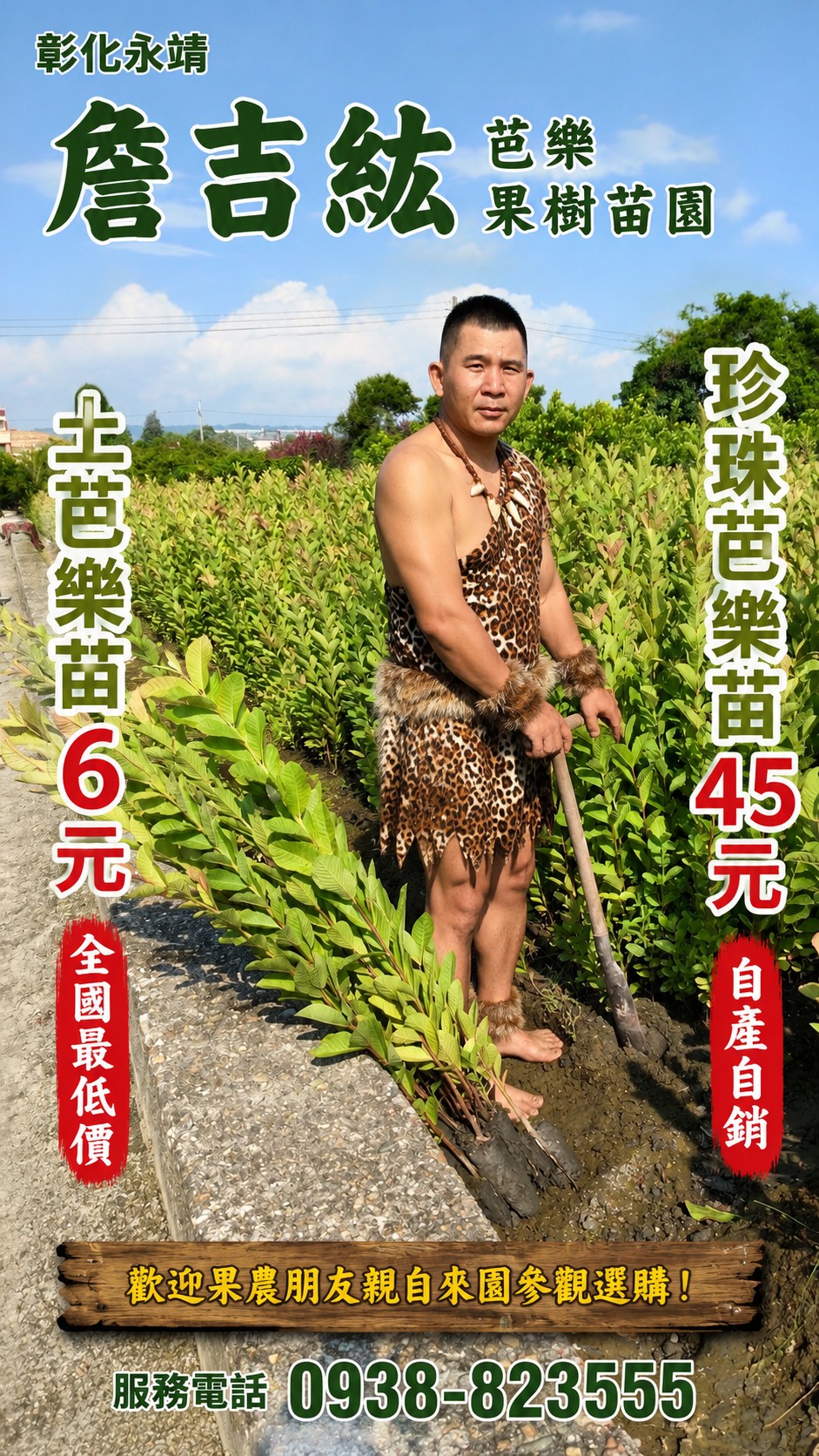 彰化永靖詹吉紘芭樂果樹苗園土芭樂苗與珍珠芭樂苗