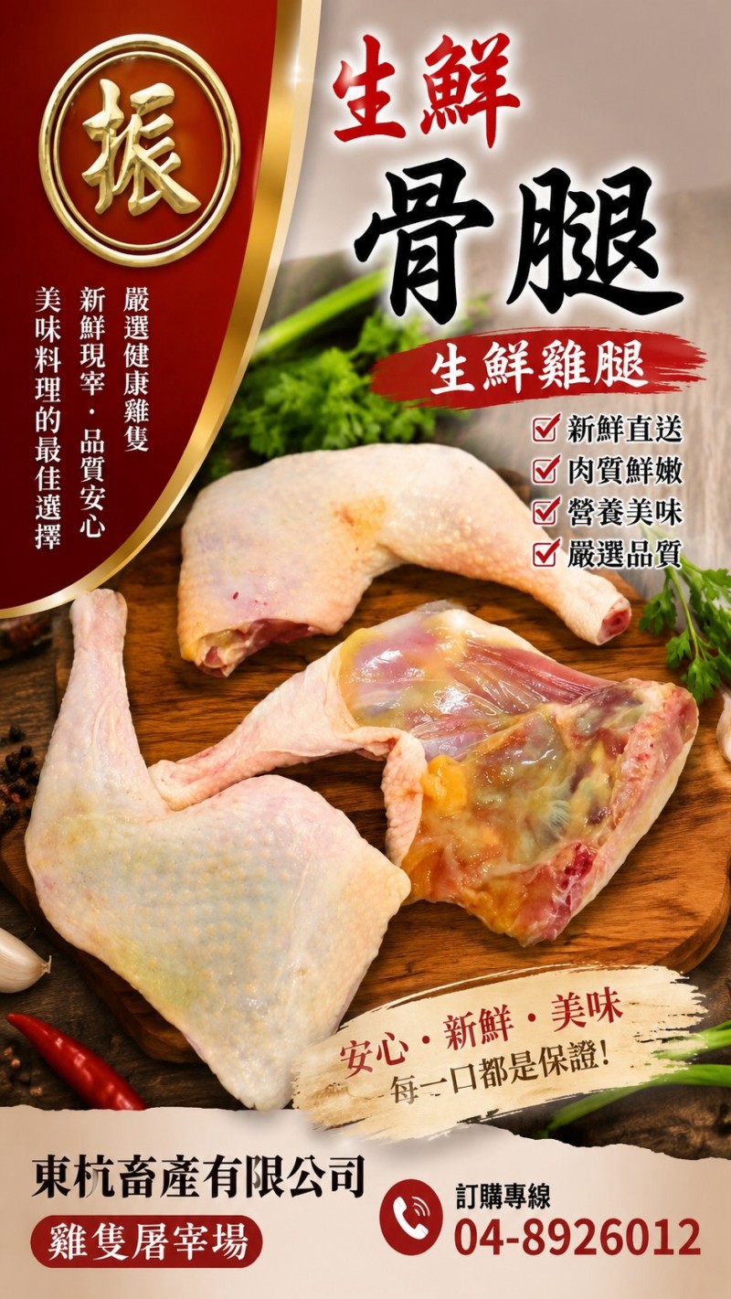 東杭畜產生鮮骨腿與生鮮雞腿批發