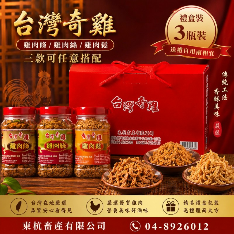 東杭畜產雞肉條雞肉絲雞肉鬆三瓶禮盒