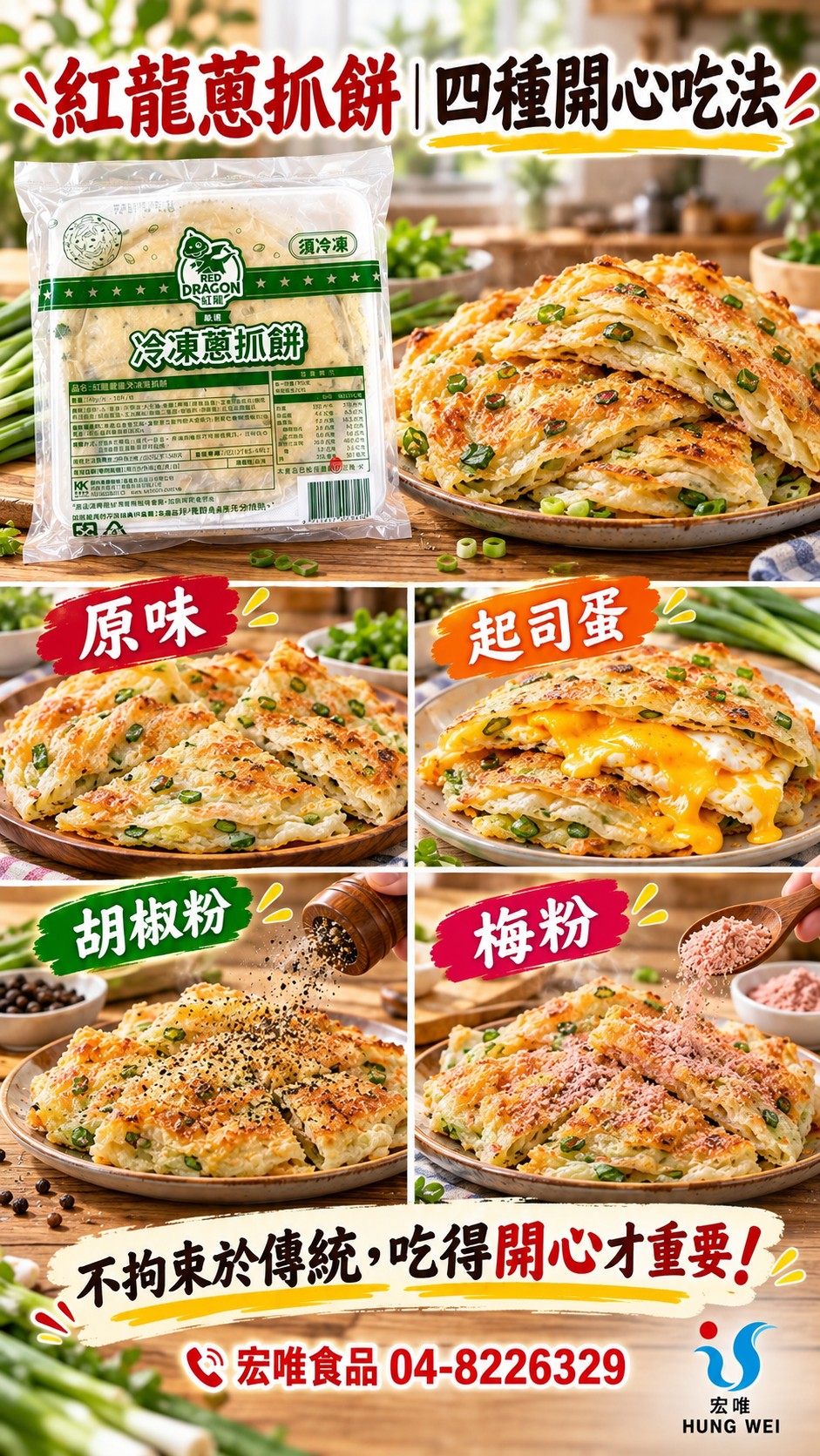 紅龍蔥抓餅四種吃法,原味、起司蛋、胡椒粉與梅粉