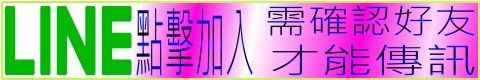 ����,LINE,0938823555,��N�T�G��]