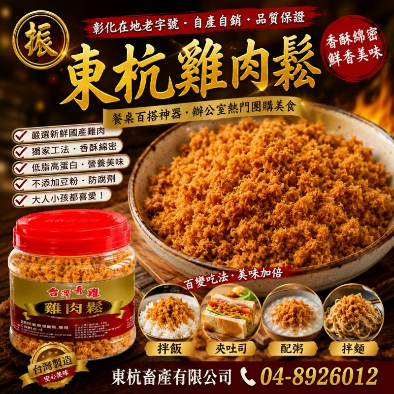 東杭雞肉鬆適合拌飯配粥吐司飯糰