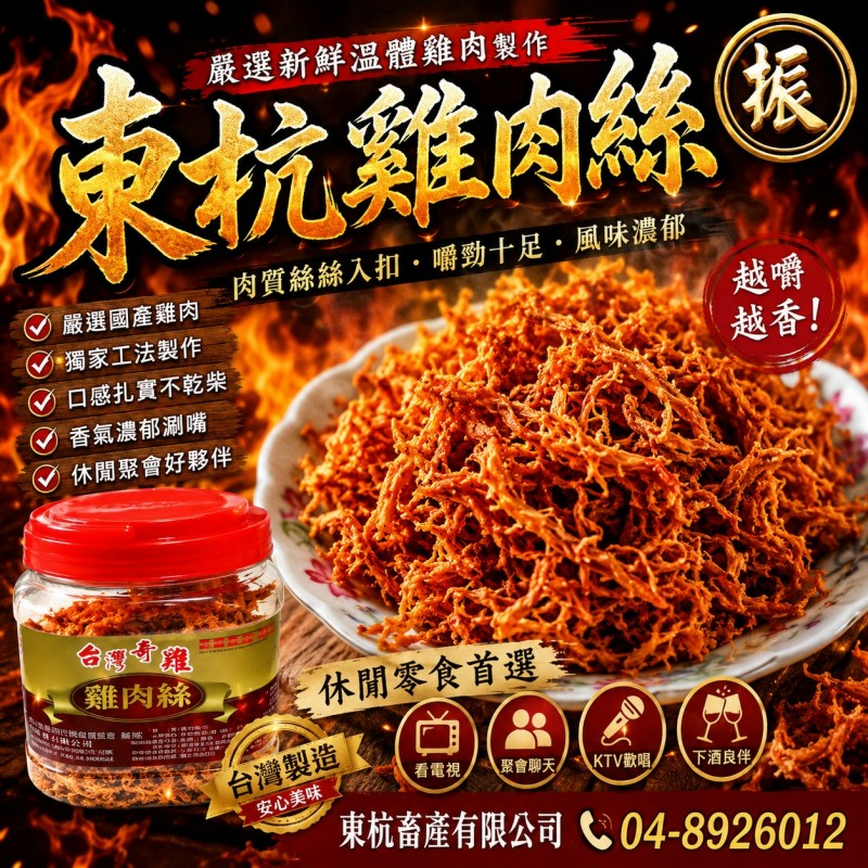 東杭雞肉絲彰化雞肉食品與休閒零嘴