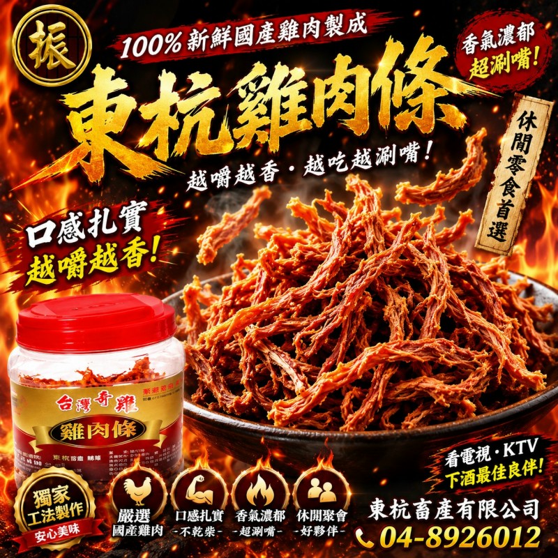 東杭雞肉條100%新鮮國產雞肉製成