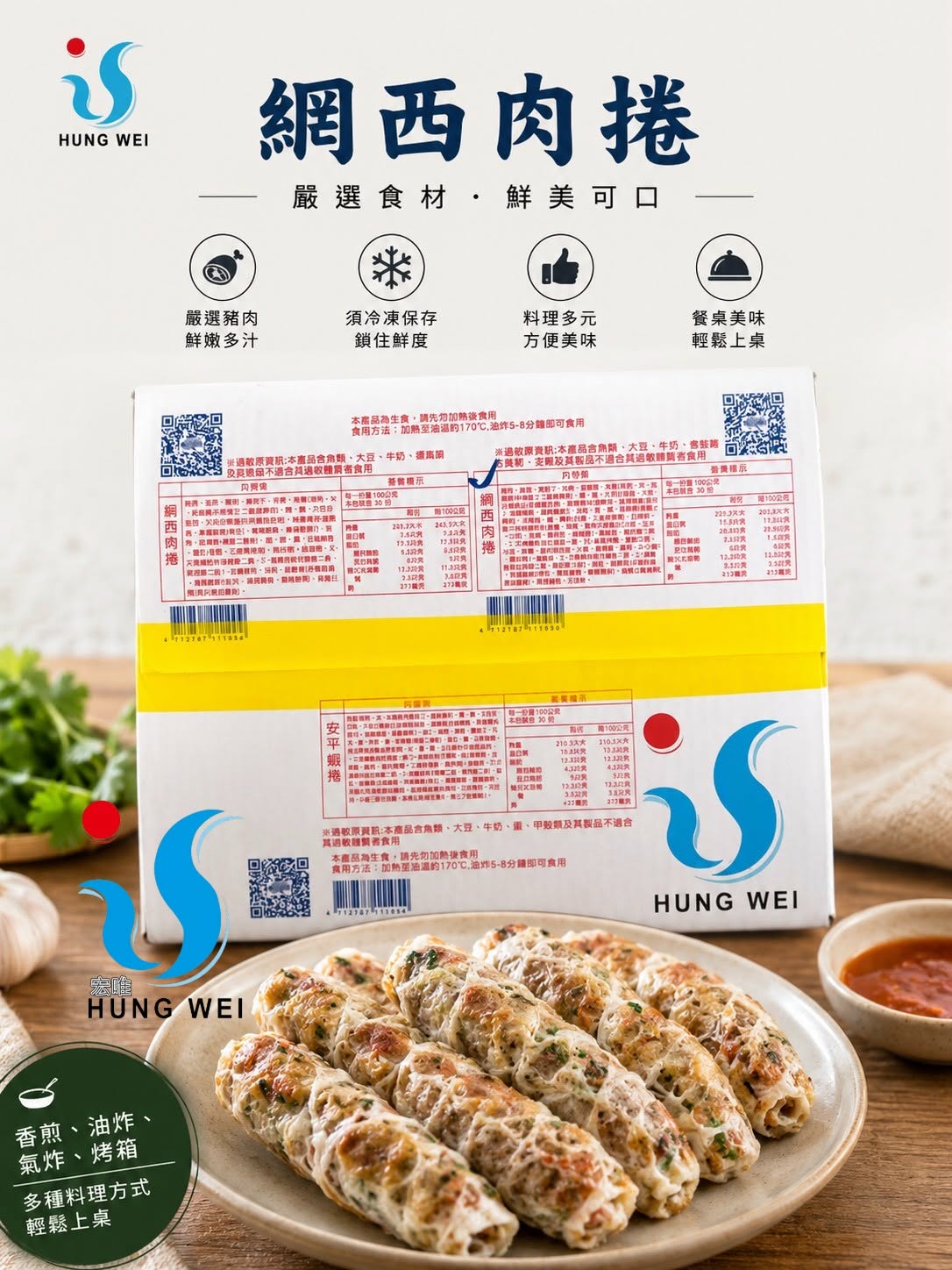 宏唯食品網西肉捲，適合團膳、外燴及餐飲業料理