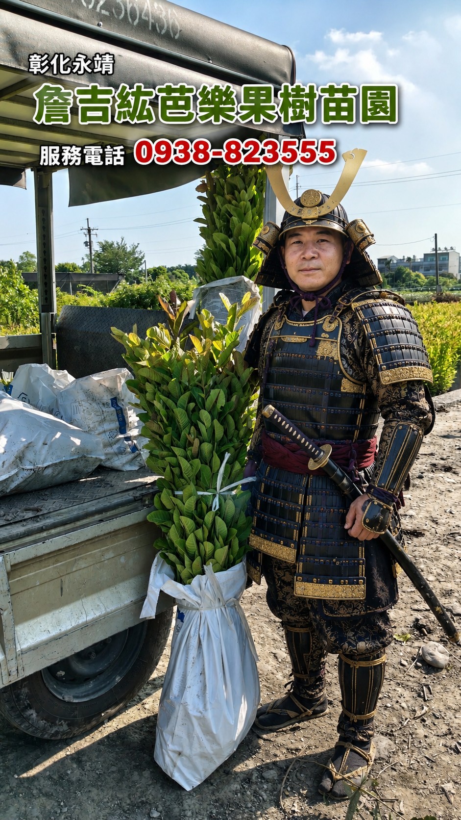 詹吉紘芭樂果樹苗園苗木與購苗服務