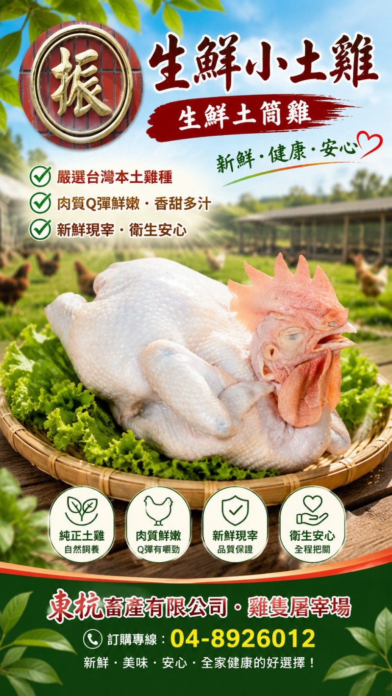彰化雞肉批發，生鮮小土雞、土筒雞、烏骨雞、全雞及蛋雞供應
