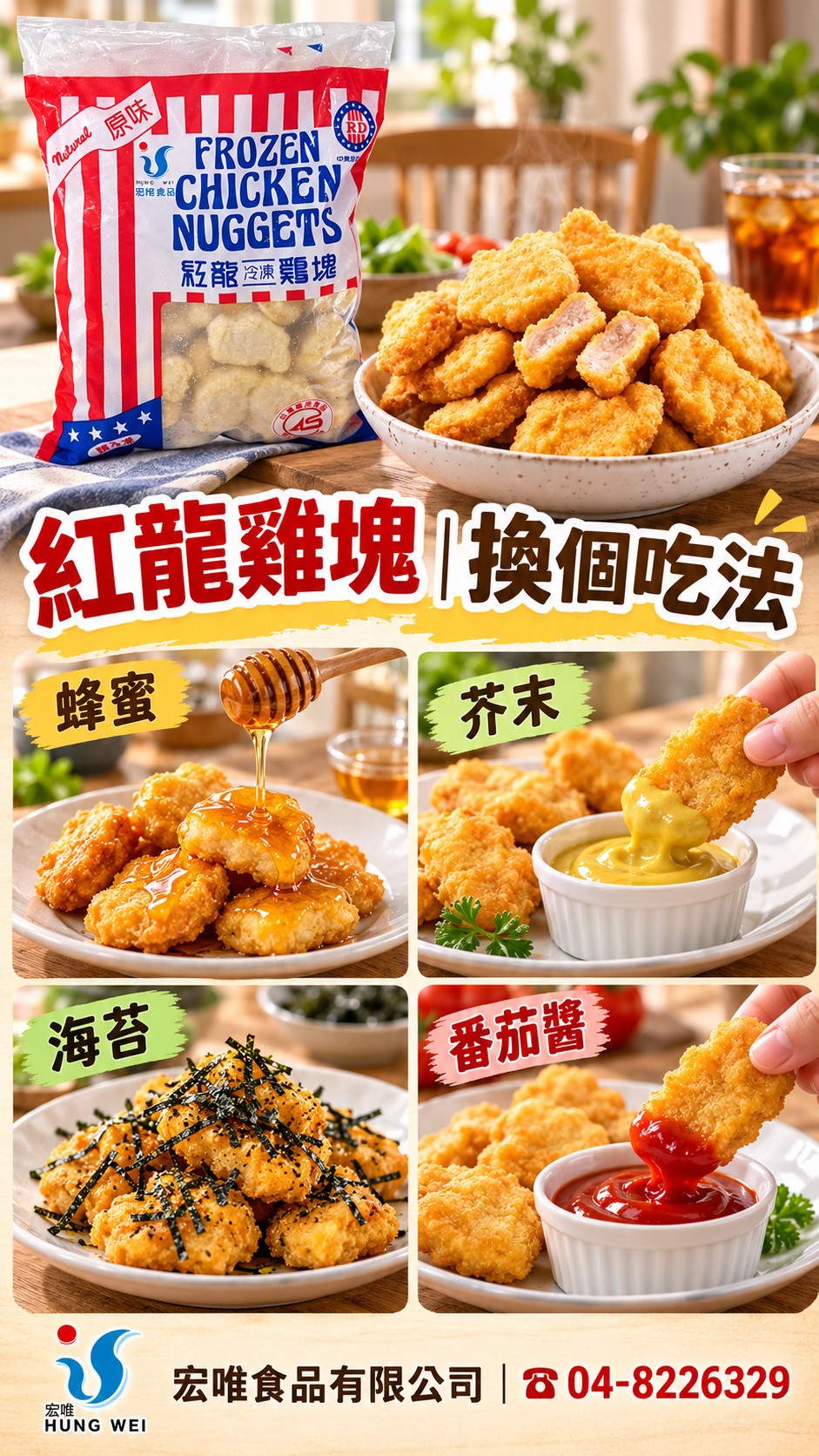 紅龍雞塊四種搭配：蜂蜜、芥末、海苔與番茄醬
