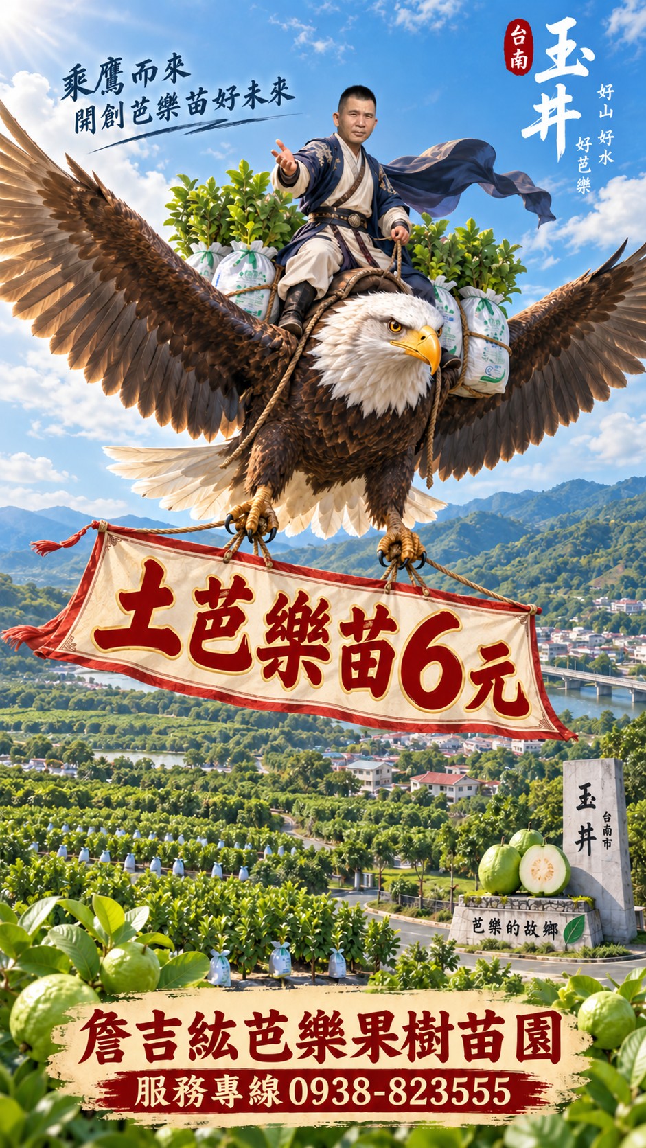 北部果農土芭樂苗6元行銷推廣
