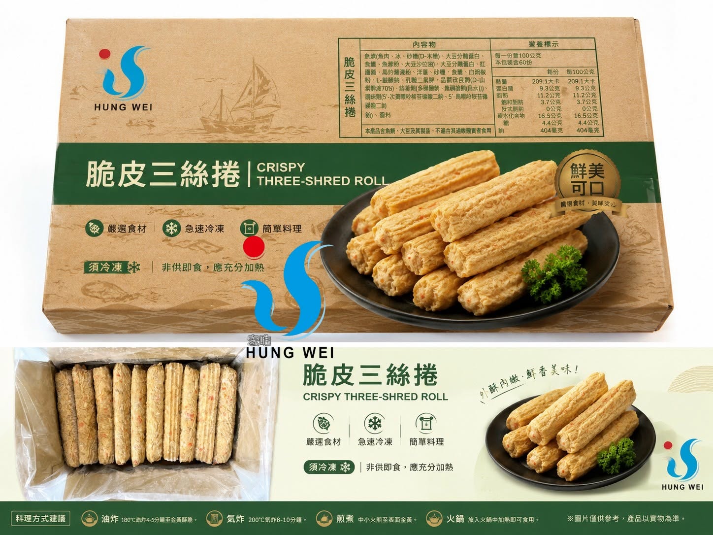 宏唯食品脆皮三絲捲冷凍調理食品