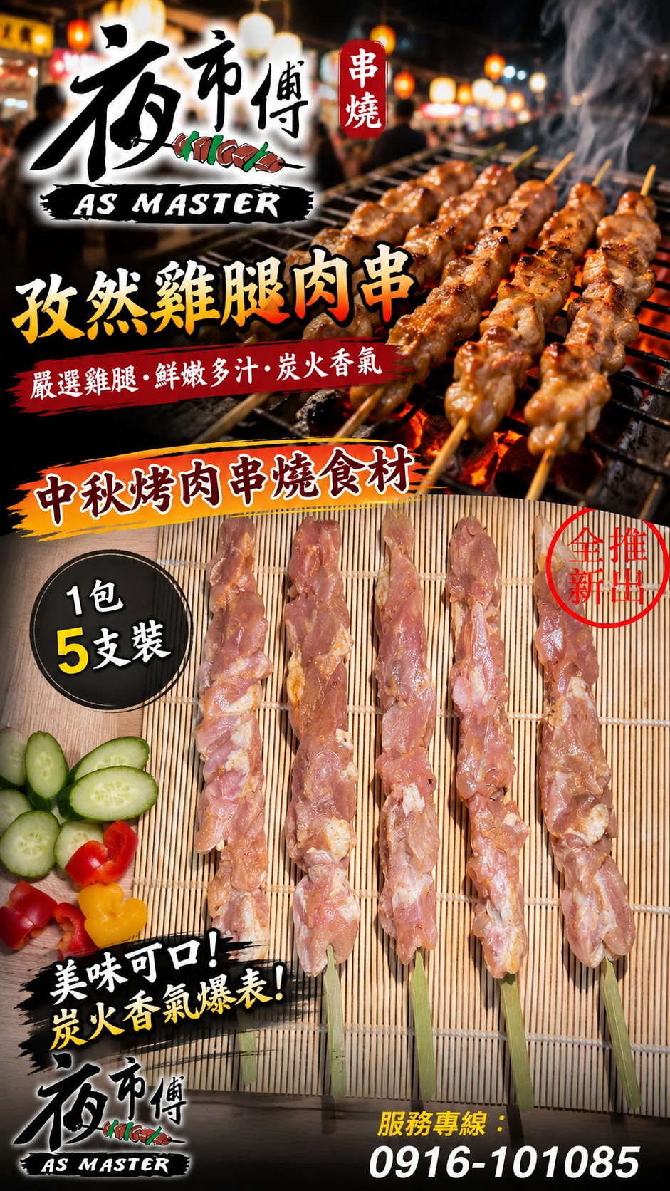 松濤食品夜市傅串燒與烤肉食材圖片一