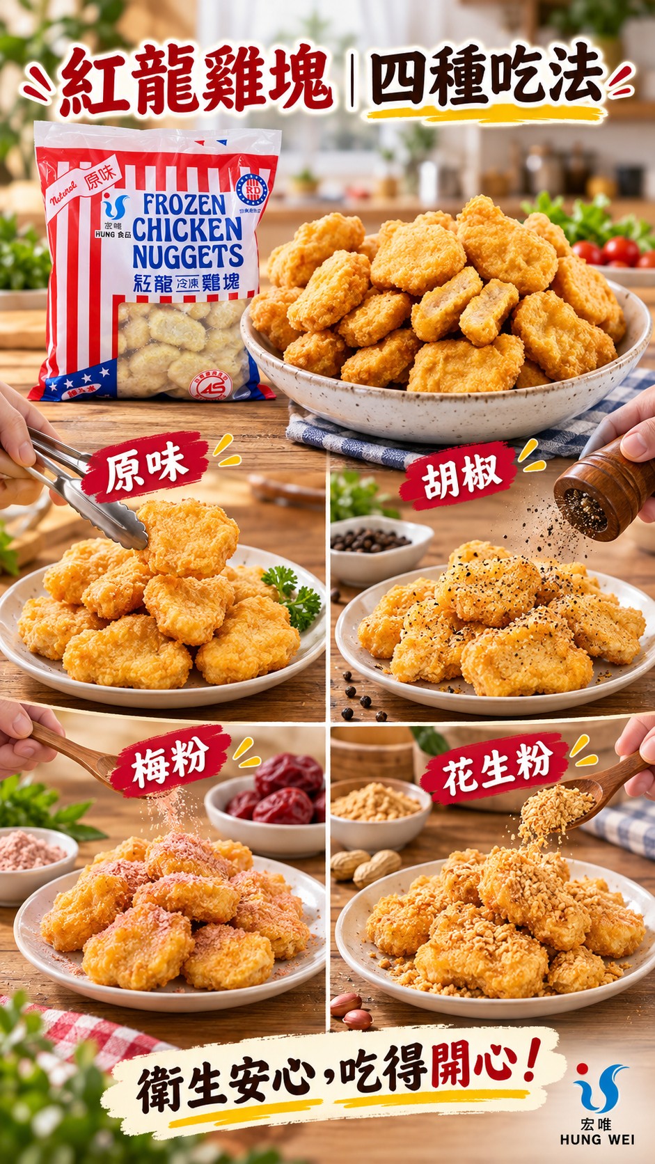 紅龍雞塊四種吃法：原味、胡椒、梅粉與花生粉