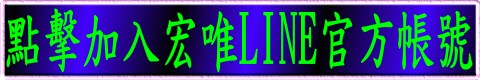 �w��[�J���߭��~LINE@�x��b��